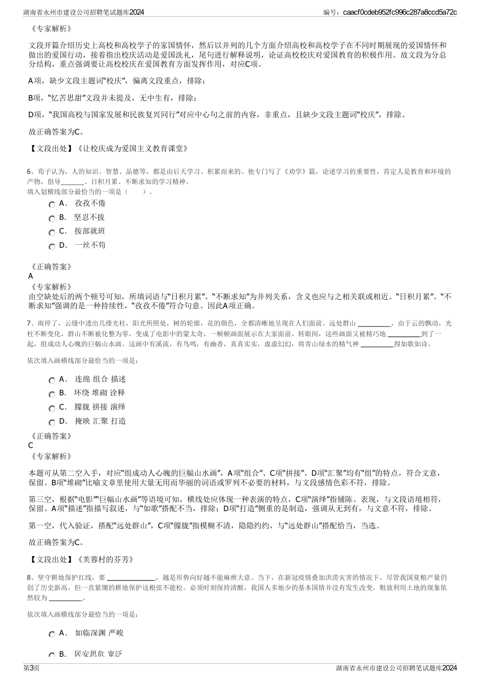 湖南省永州市建设公司招聘笔试题库2024_第3页