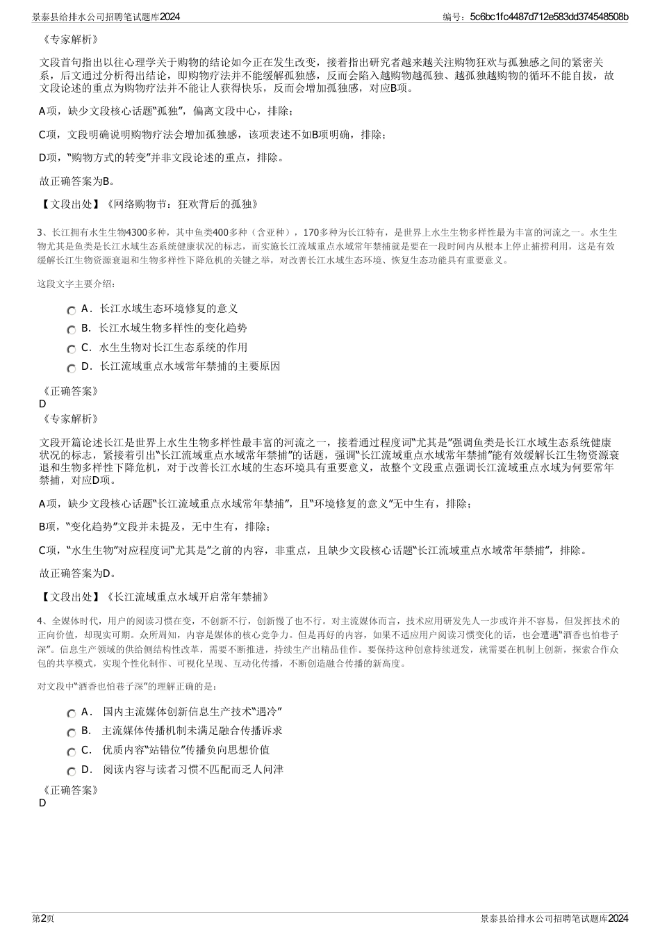 景泰县给排水公司招聘笔试题库2024_第2页