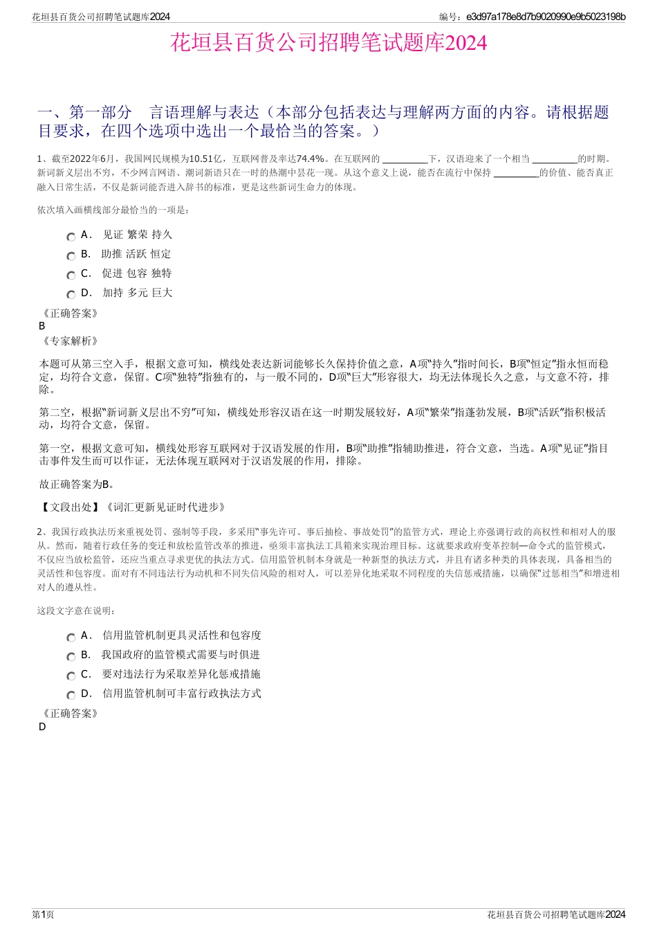 花垣县百货公司招聘笔试题库2024_第1页