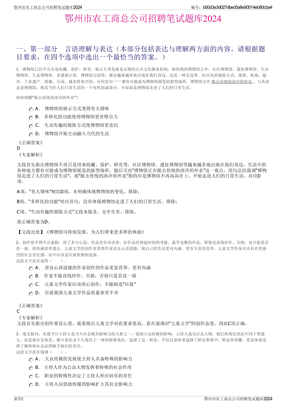 鄂州市农工商总公司招聘笔试题库2024_第1页
