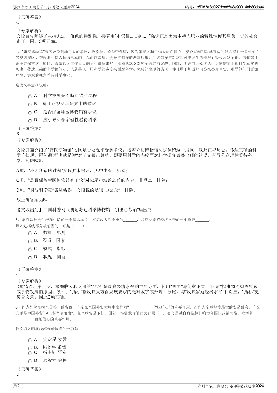 鄂州市农工商总公司招聘笔试题库2024_第2页