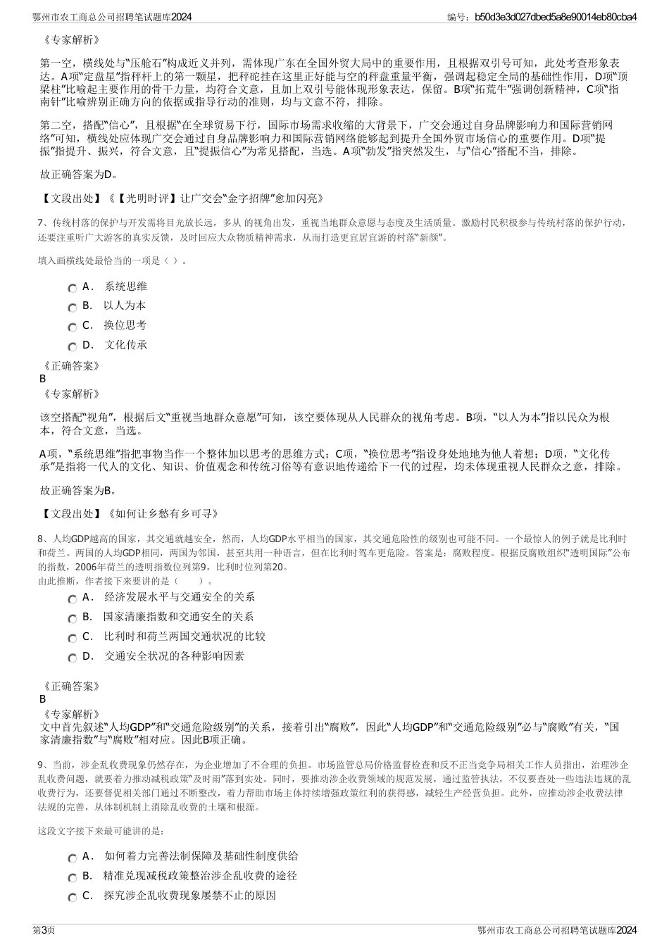 鄂州市农工商总公司招聘笔试题库2024_第3页
