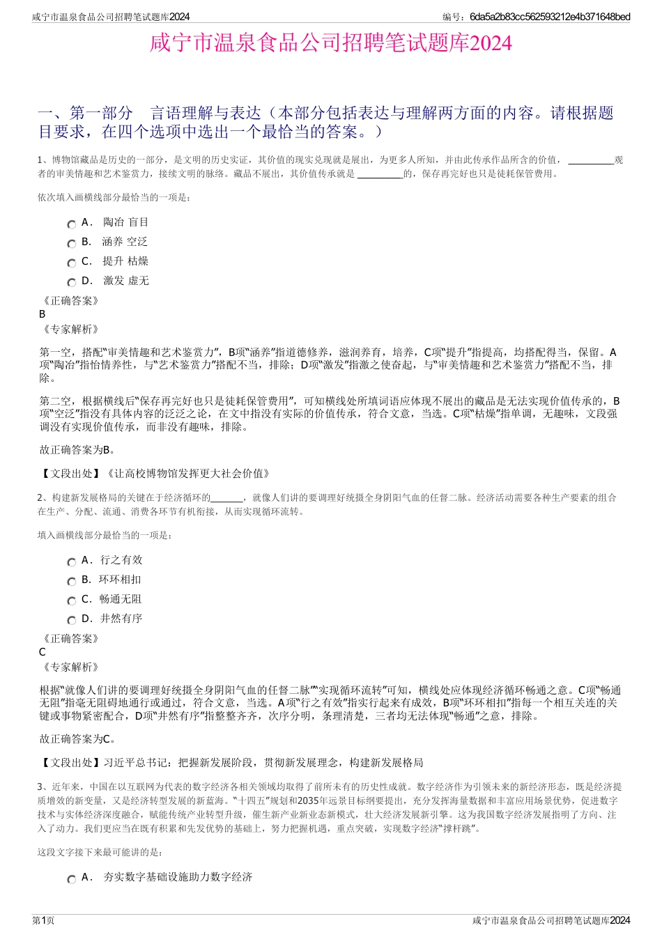 咸宁市温泉食品公司招聘笔试题库2024_第1页