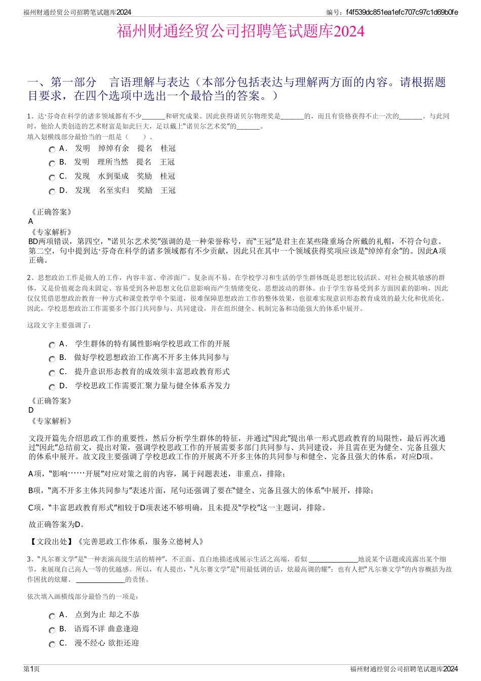 福州财通经贸公司招聘笔试题库2024_第1页