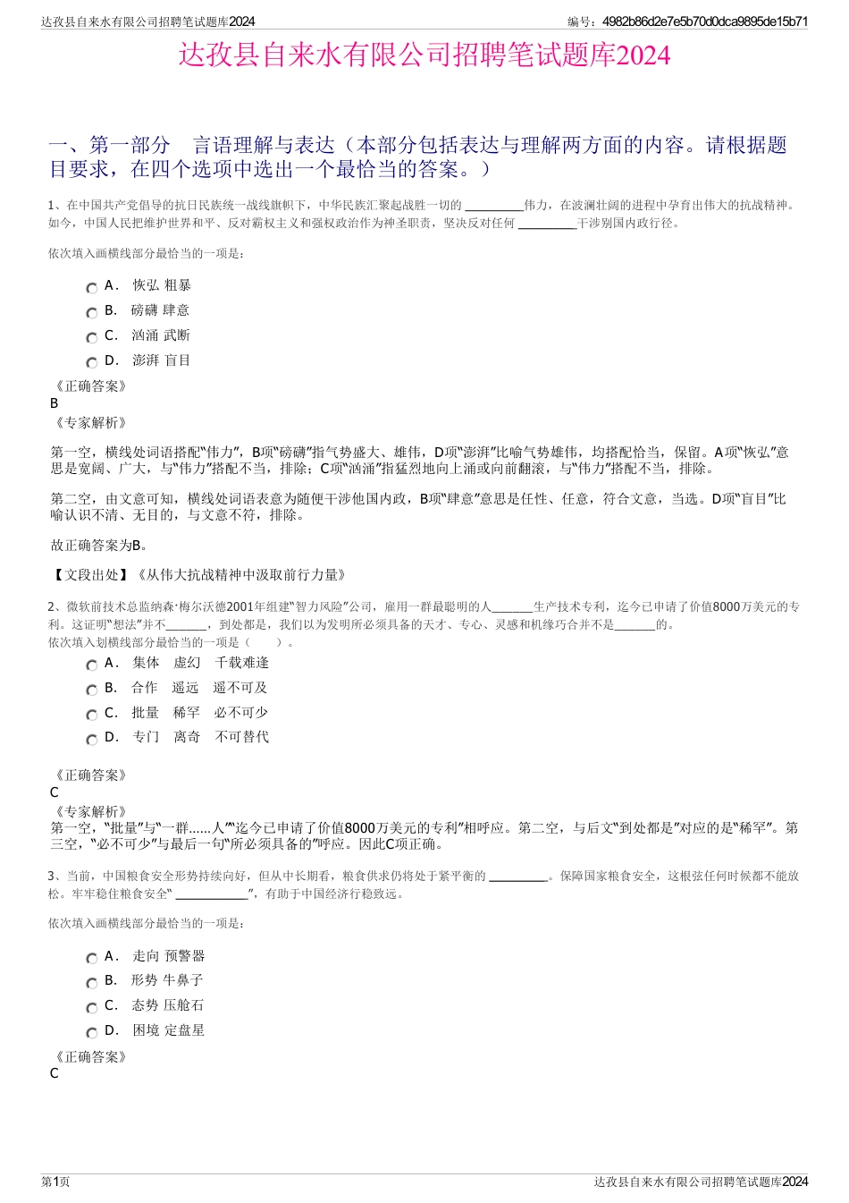 达孜县自来水有限公司招聘笔试题库2024_第1页