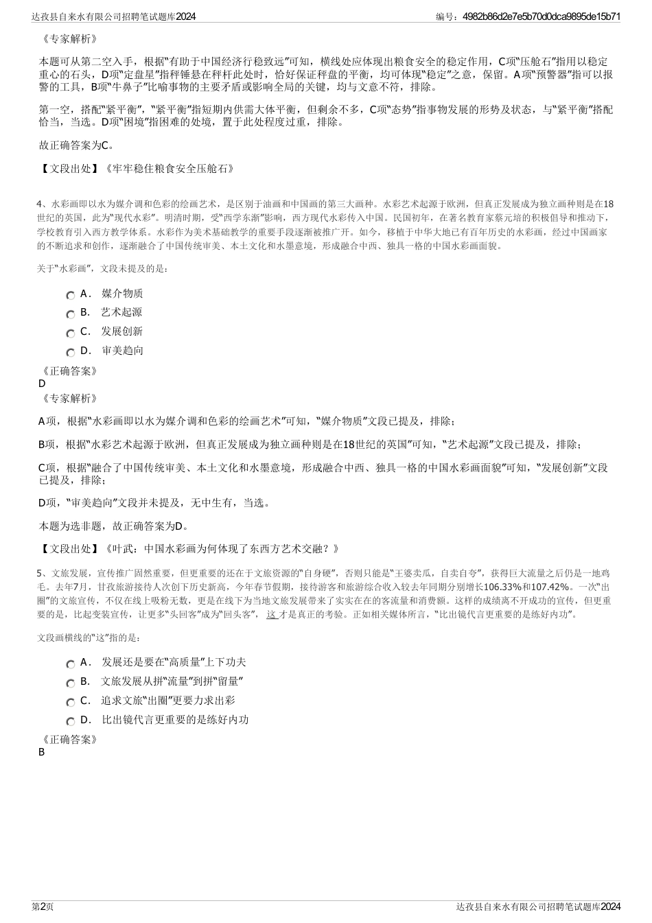 达孜县自来水有限公司招聘笔试题库2024_第2页