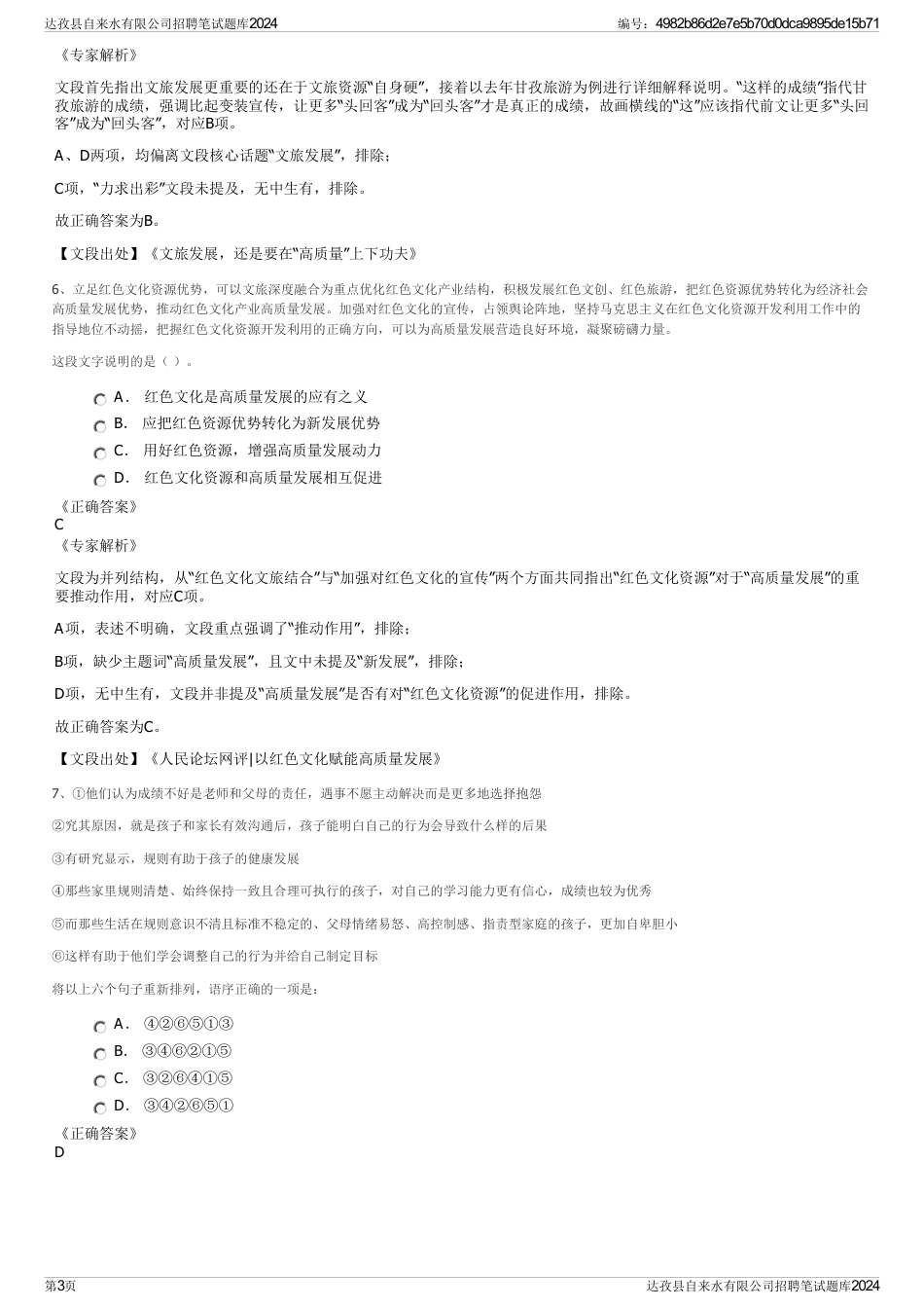 达孜县自来水有限公司招聘笔试题库2024_第3页