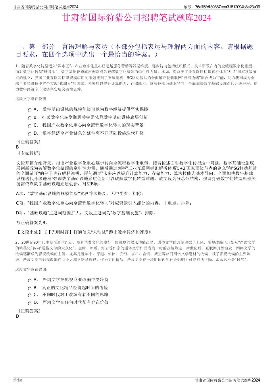 甘肃省国际狩猎公司招聘笔试题库2024_第1页