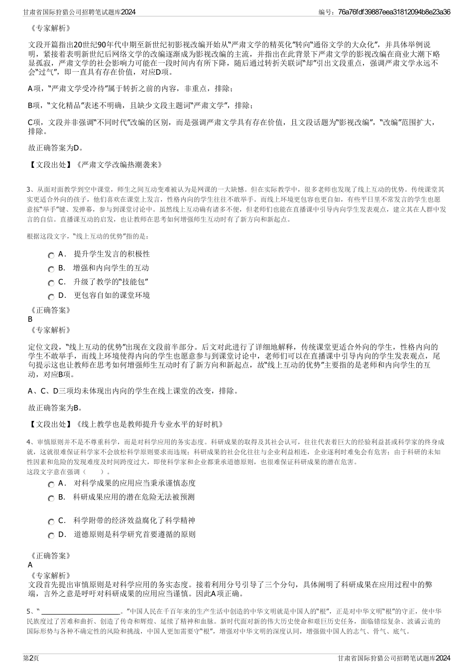甘肃省国际狩猎公司招聘笔试题库2024_第2页