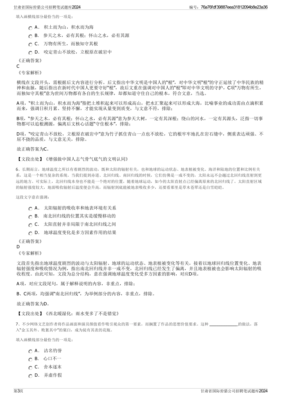 甘肃省国际狩猎公司招聘笔试题库2024_第3页