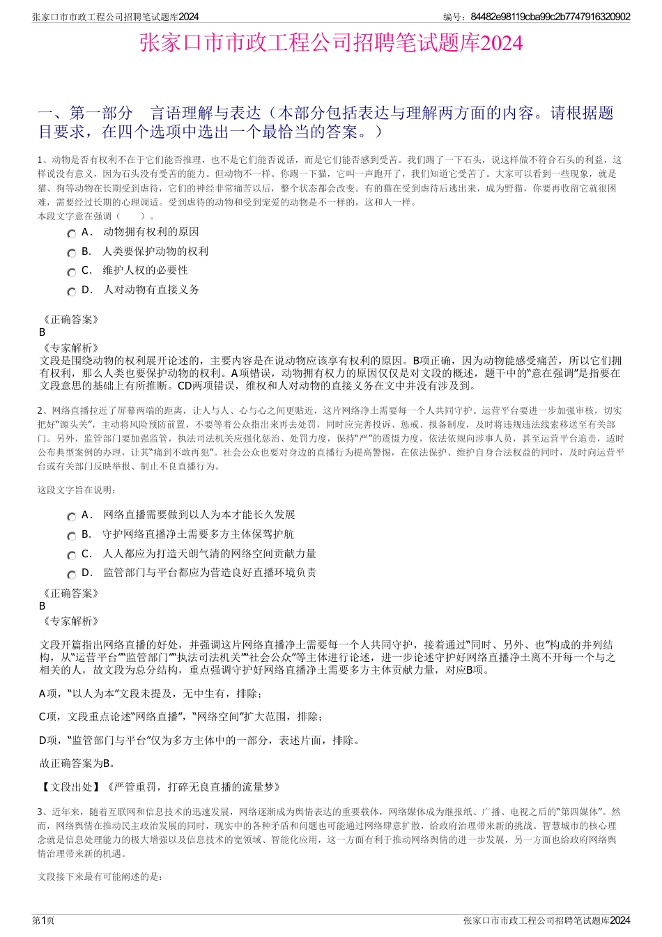 张家口市市政工程公司招聘笔试题库2024_第1页