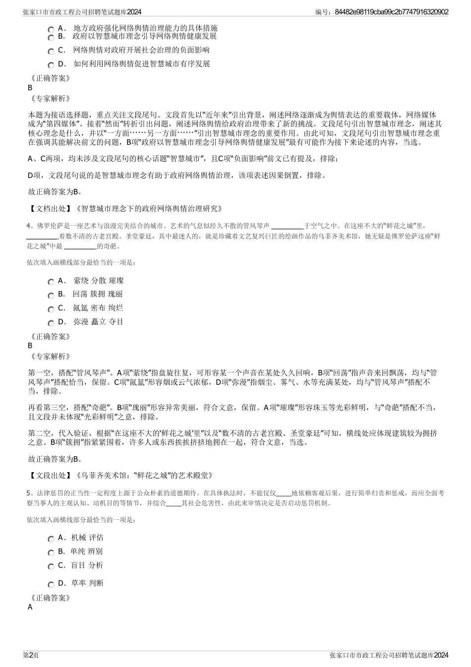 张家口市市政工程公司招聘笔试题库2024_第2页