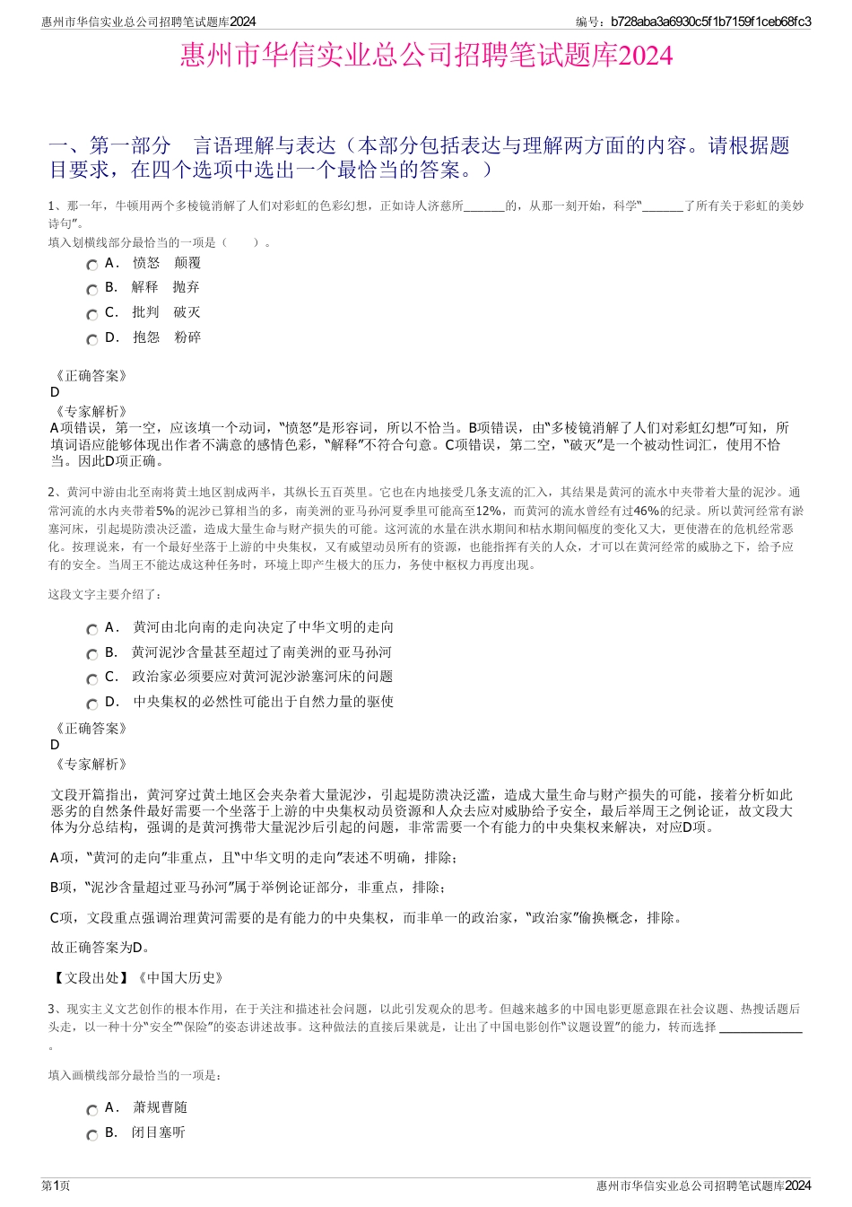 惠州市华信实业总公司招聘笔试题库2024_第1页