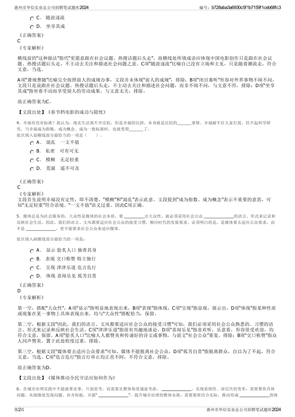 惠州市华信实业总公司招聘笔试题库2024_第2页