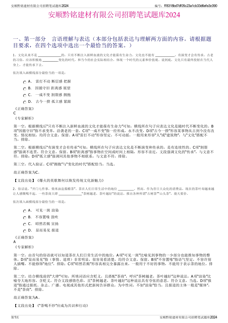 安顺黔铭建材有限公司招聘笔试题库2024_第1页