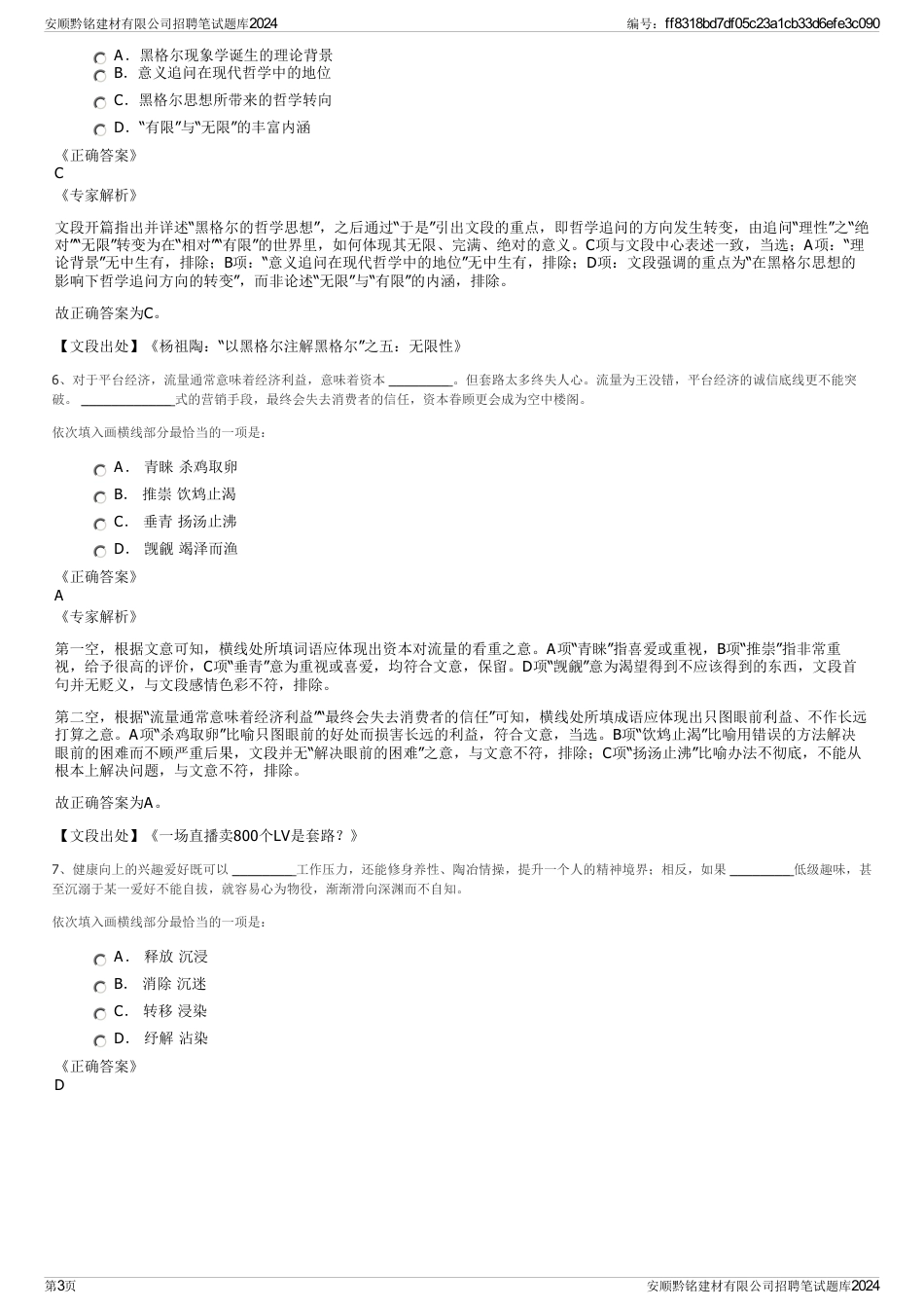 安顺黔铭建材有限公司招聘笔试题库2024_第3页