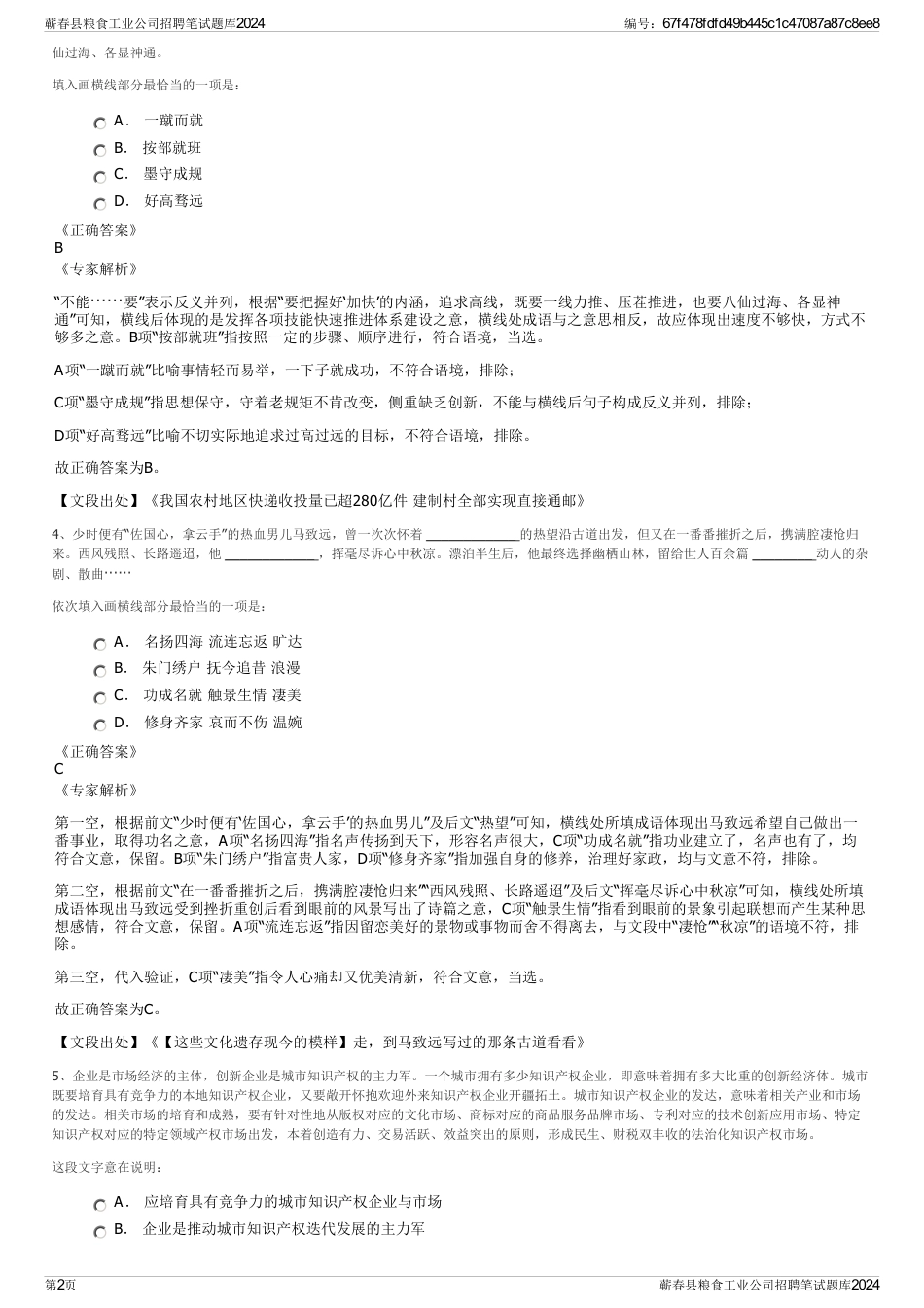 蕲春县粮食工业公司招聘笔试题库2024_第2页