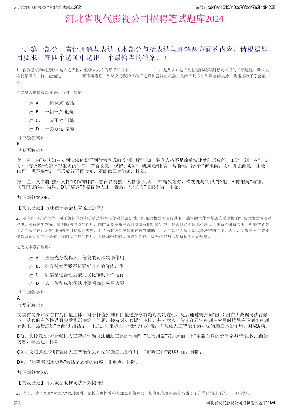 河北省现代影视公司招聘笔试题库2024_第1页