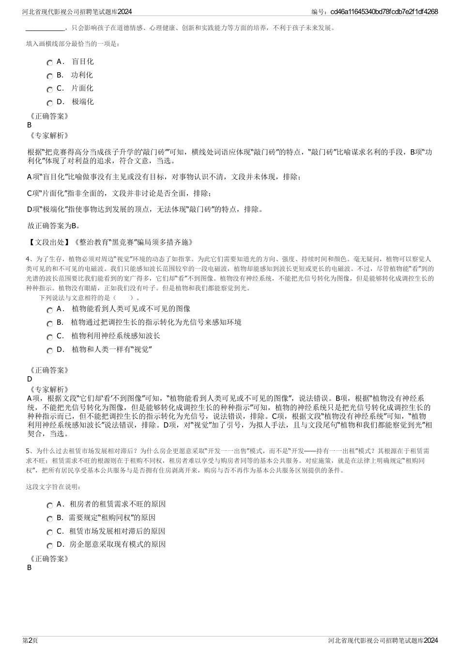 河北省现代影视公司招聘笔试题库2024_第2页