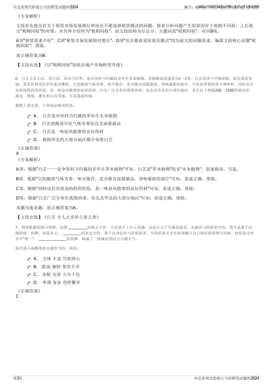 河北省现代影视公司招聘笔试题库2024_第3页