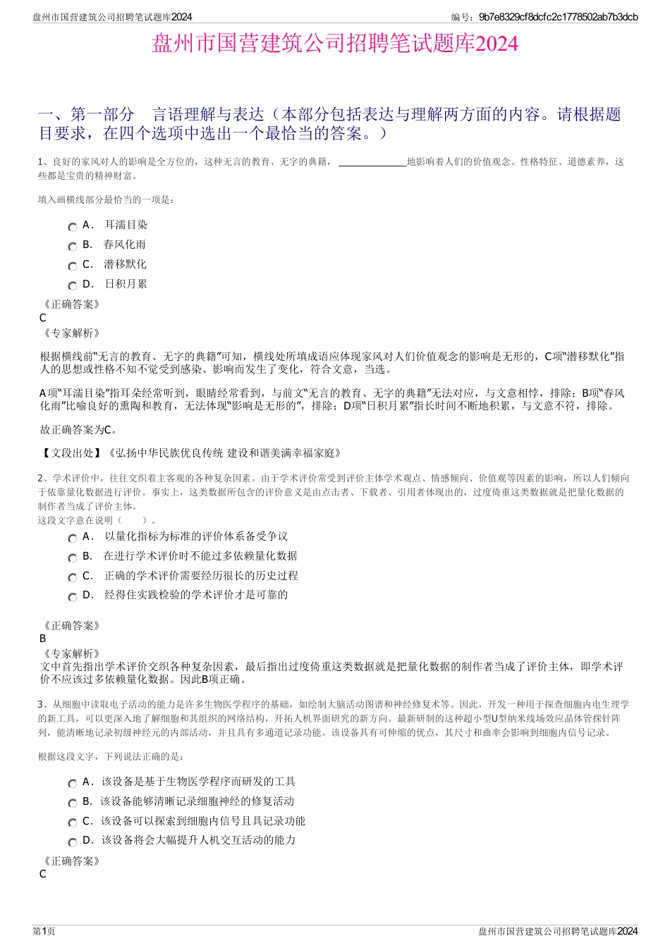 盘州市国营建筑公司招聘笔试题库2024_第1页