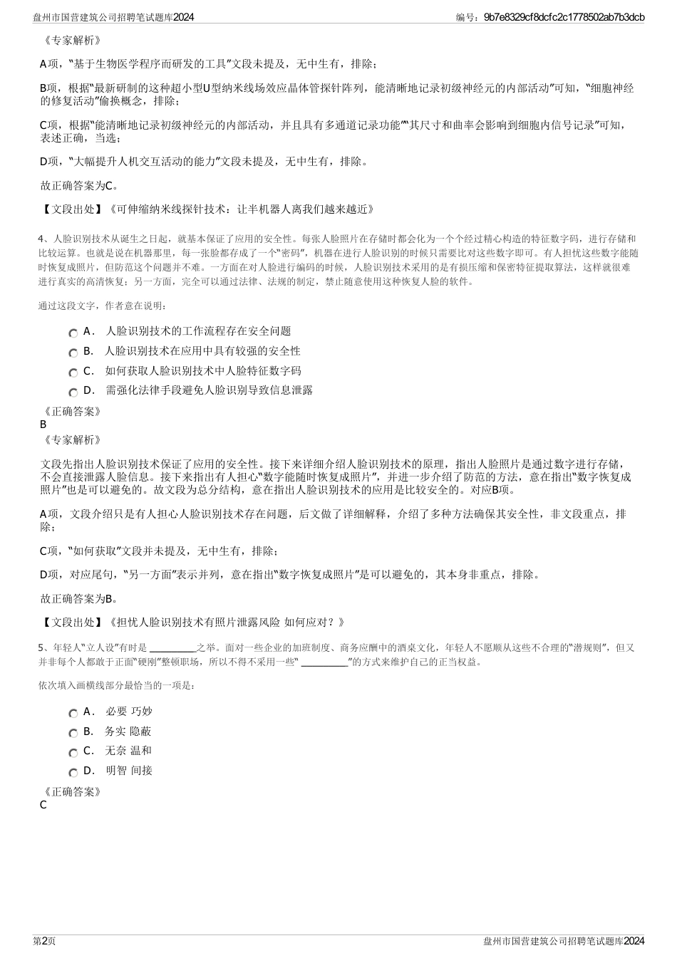 盘州市国营建筑公司招聘笔试题库2024_第2页