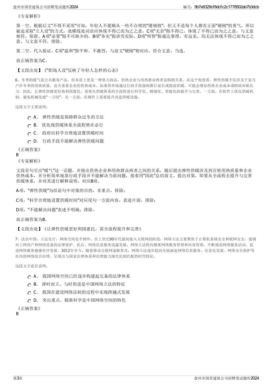 盘州市国营建筑公司招聘笔试题库2024_第3页