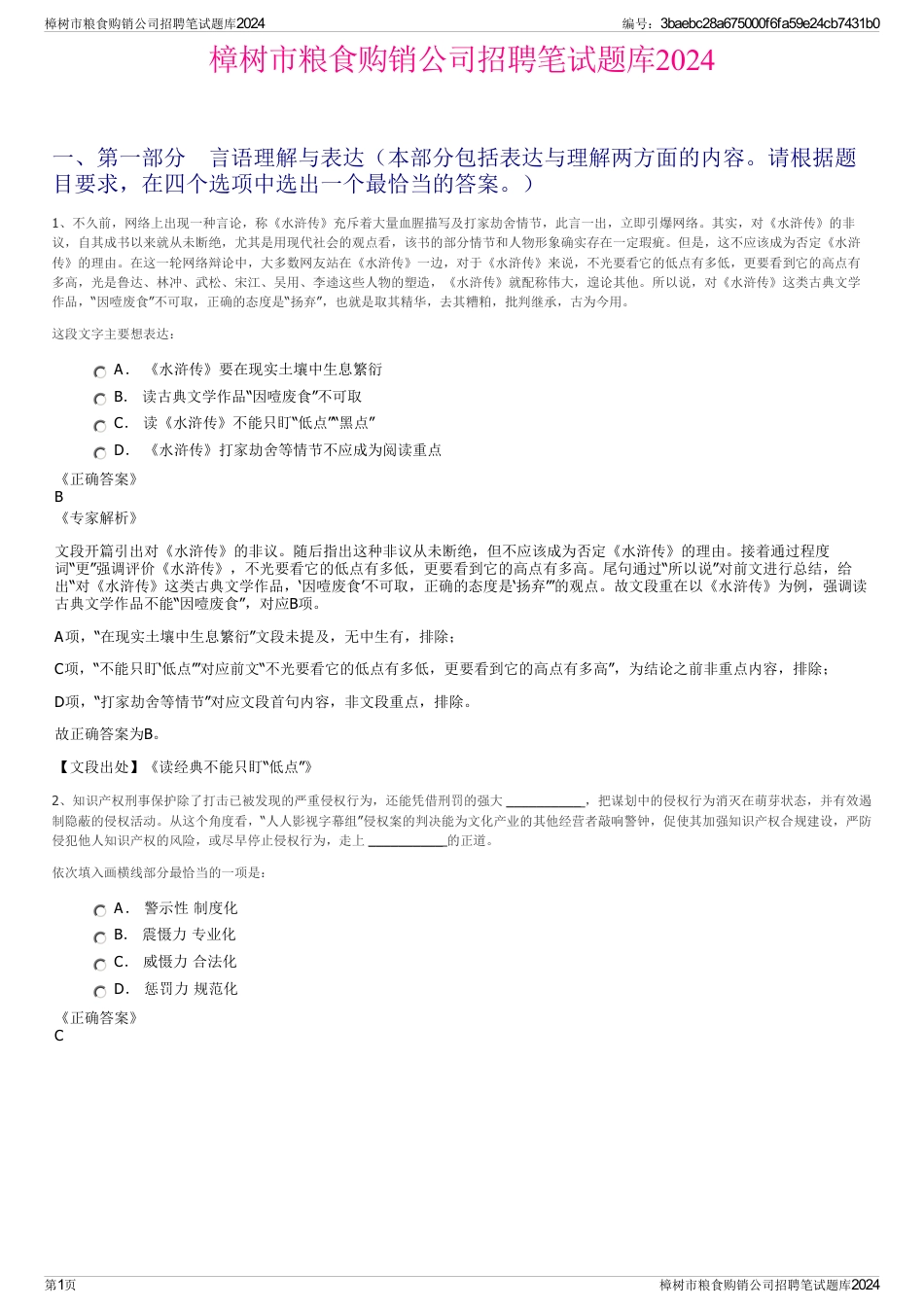 樟树市粮食购销公司招聘笔试题库2024_第1页