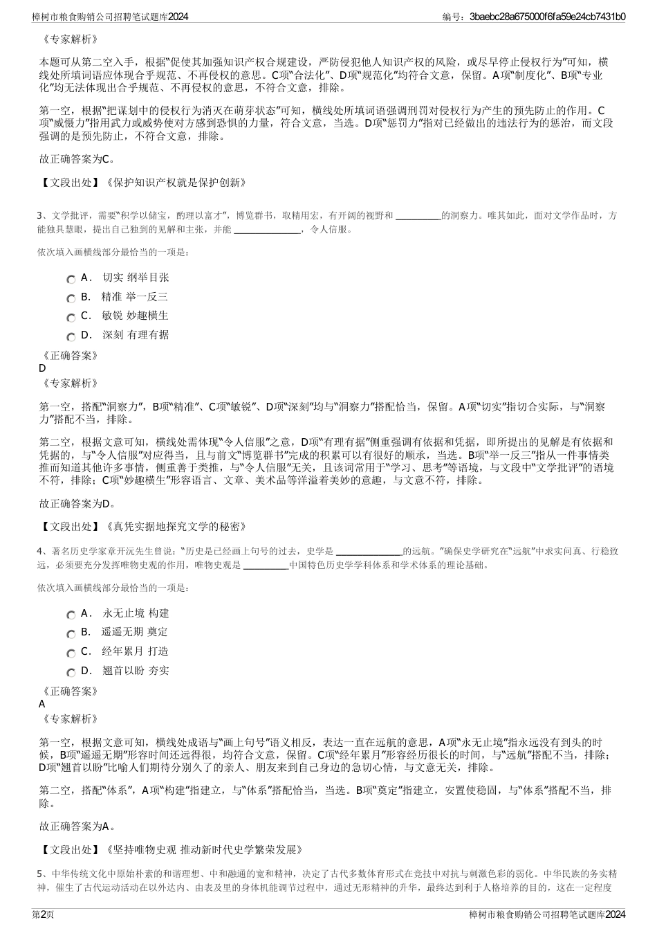 樟树市粮食购销公司招聘笔试题库2024_第2页