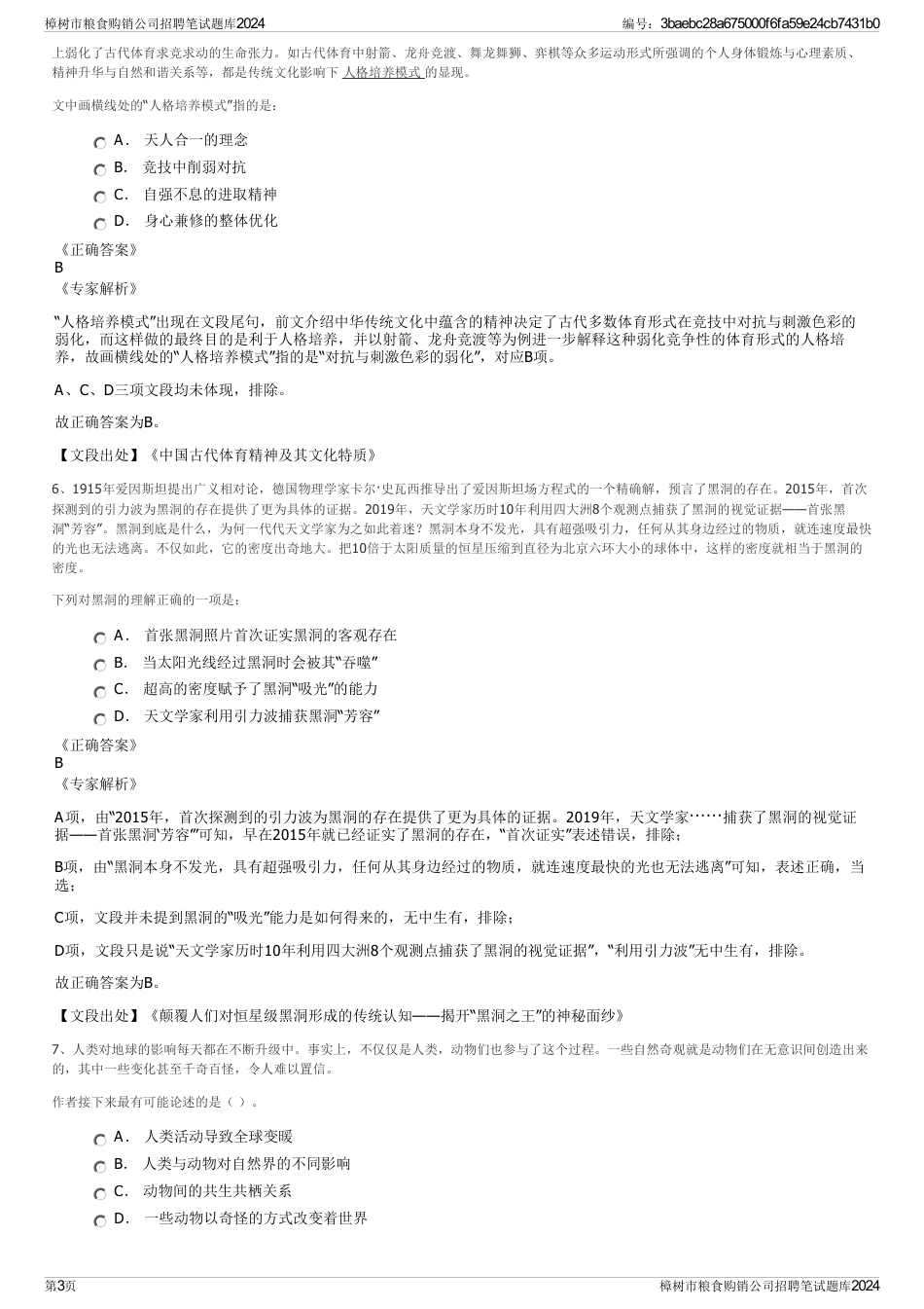樟树市粮食购销公司招聘笔试题库2024_第3页