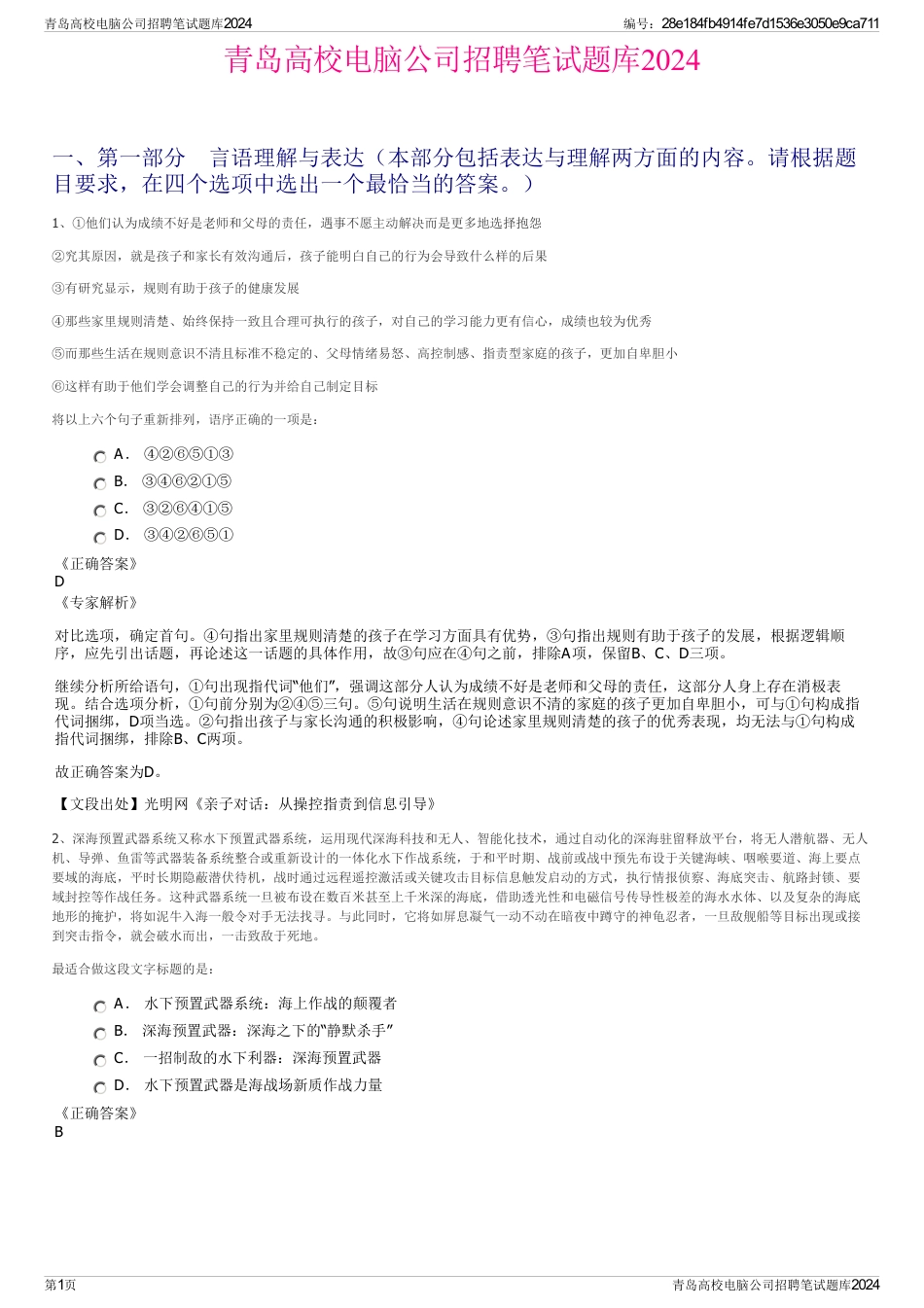 青岛高校电脑公司招聘笔试题库2024_第1页