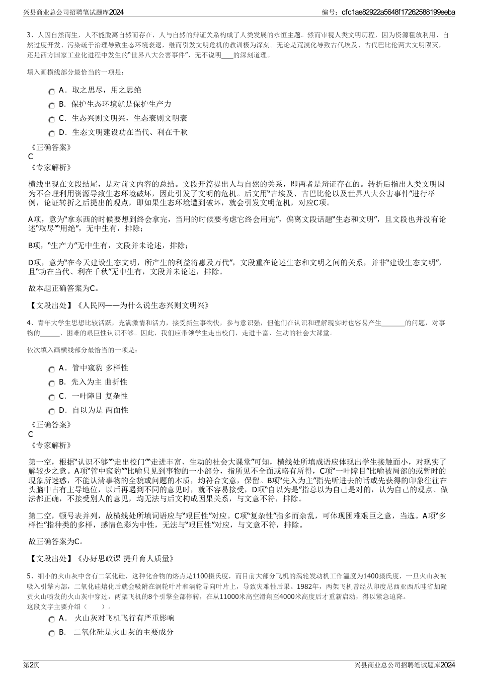 兴县商业总公司招聘笔试题库2024_第2页