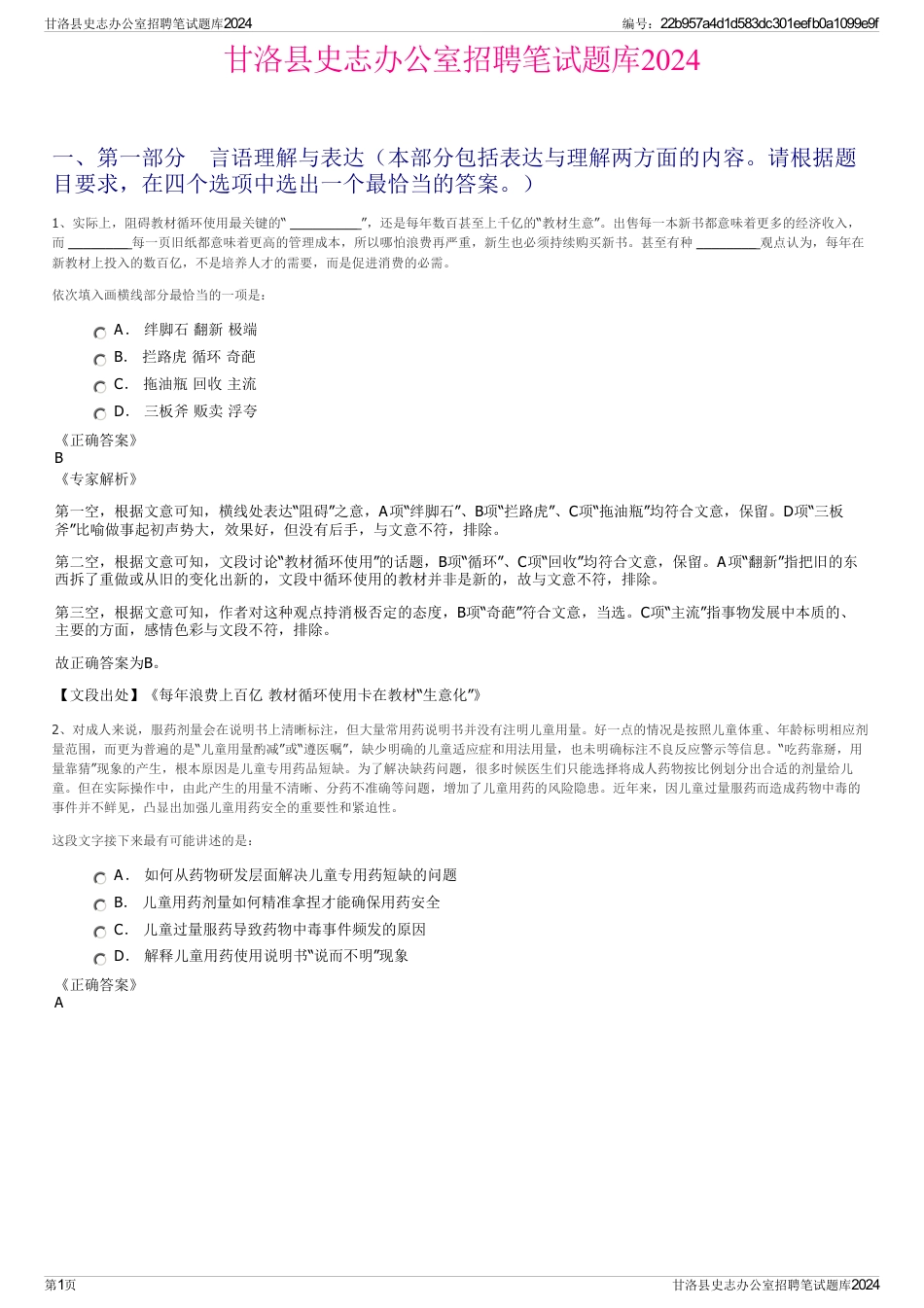甘洛县史志办公室招聘笔试题库2024_第1页