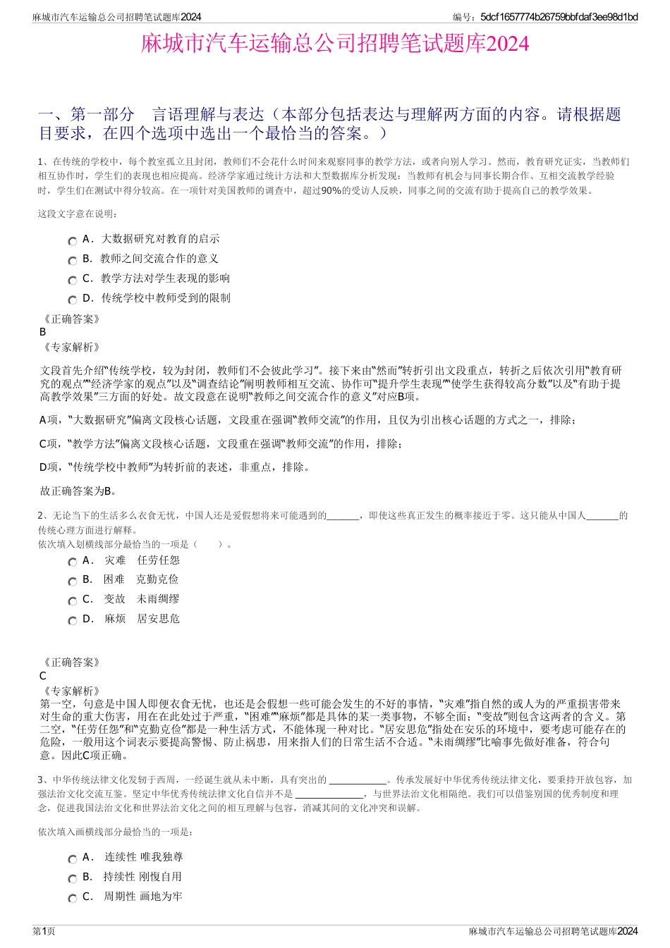 麻城市汽车运输总公司招聘笔试题库2024_第1页