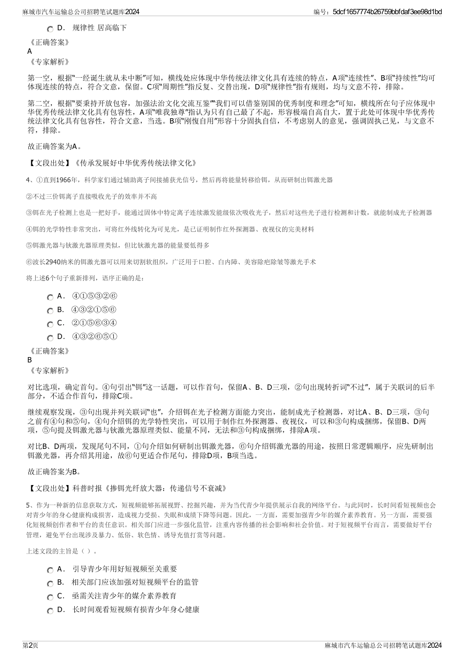 麻城市汽车运输总公司招聘笔试题库2024_第2页