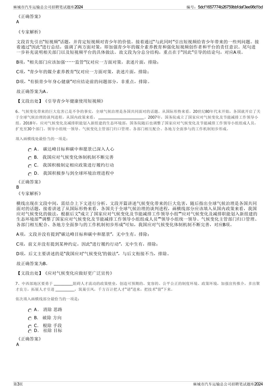 麻城市汽车运输总公司招聘笔试题库2024_第3页