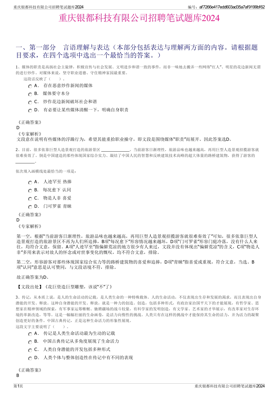 重庆银都科技有限公司招聘笔试题库2024_第1页