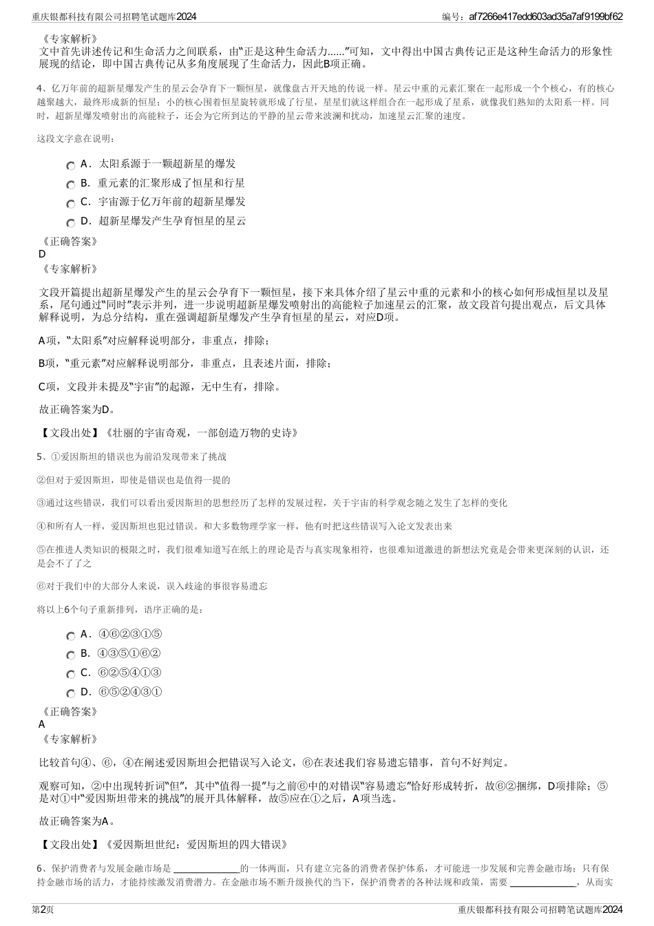 重庆银都科技有限公司招聘笔试题库2024_第2页