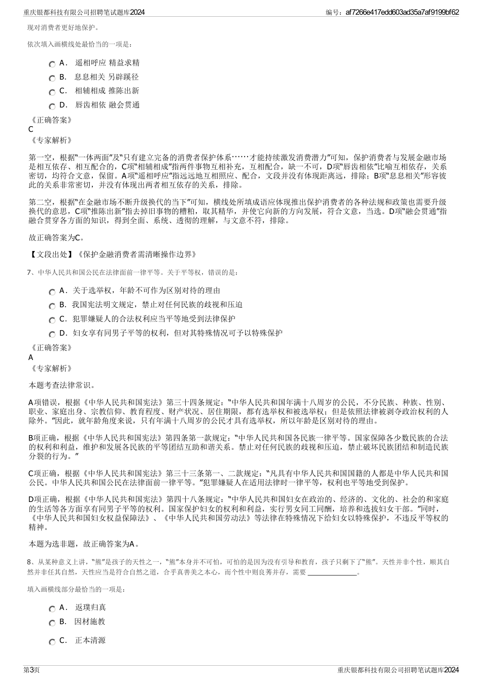 重庆银都科技有限公司招聘笔试题库2024_第3页