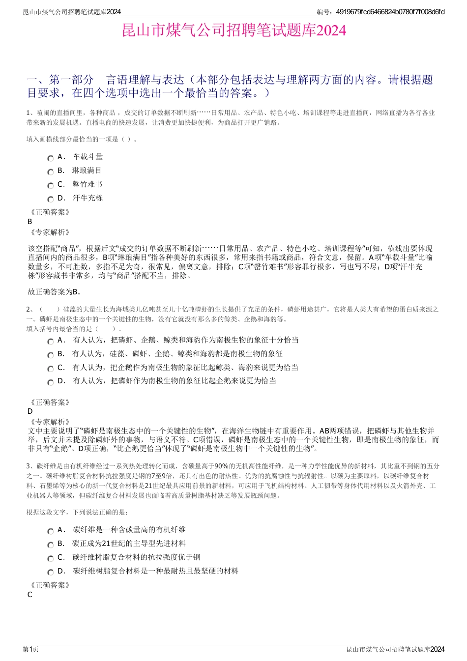昆山市煤气公司招聘笔试题库2024_第1页