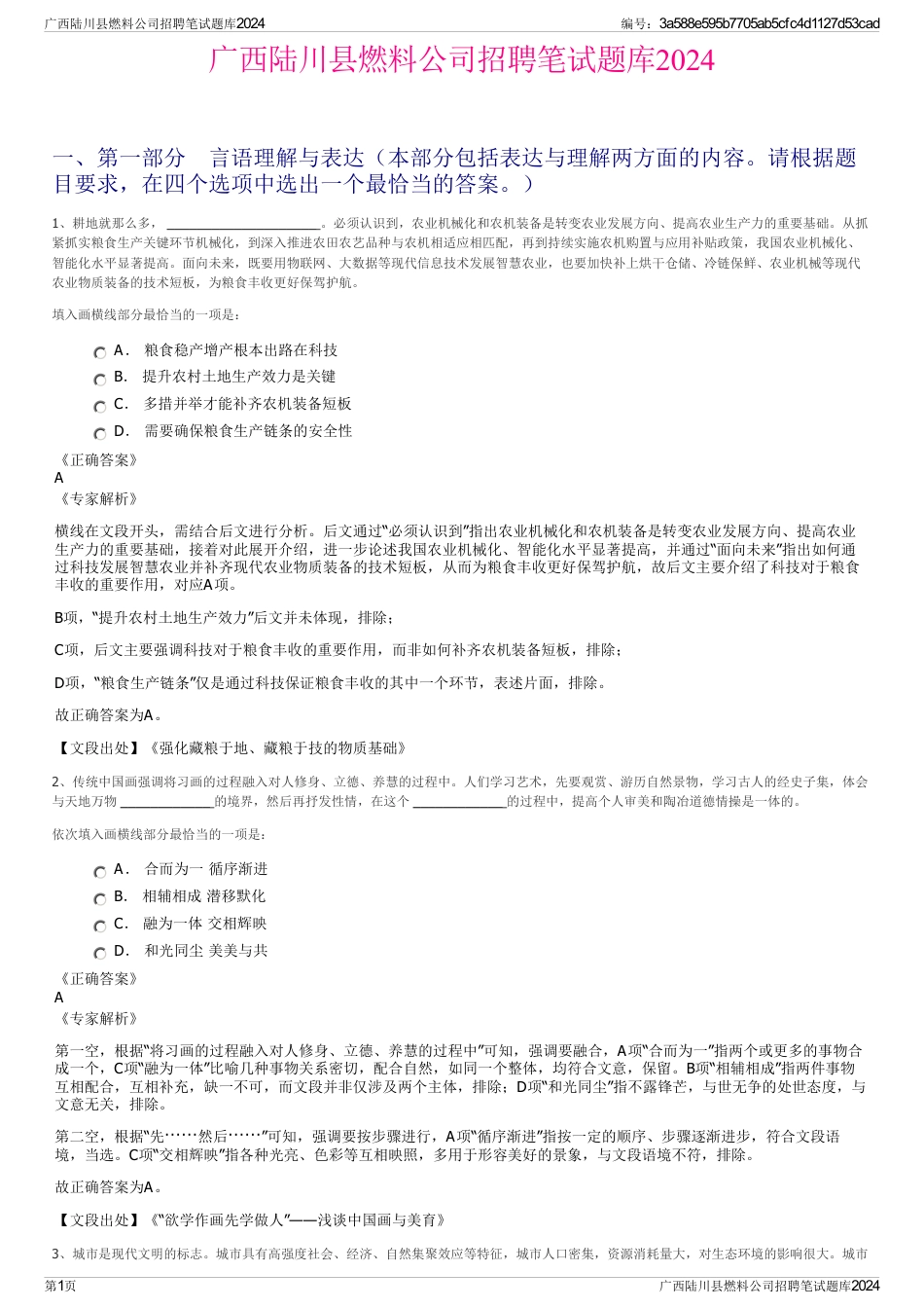 广西陆川县燃料公司招聘笔试题库2024_第1页