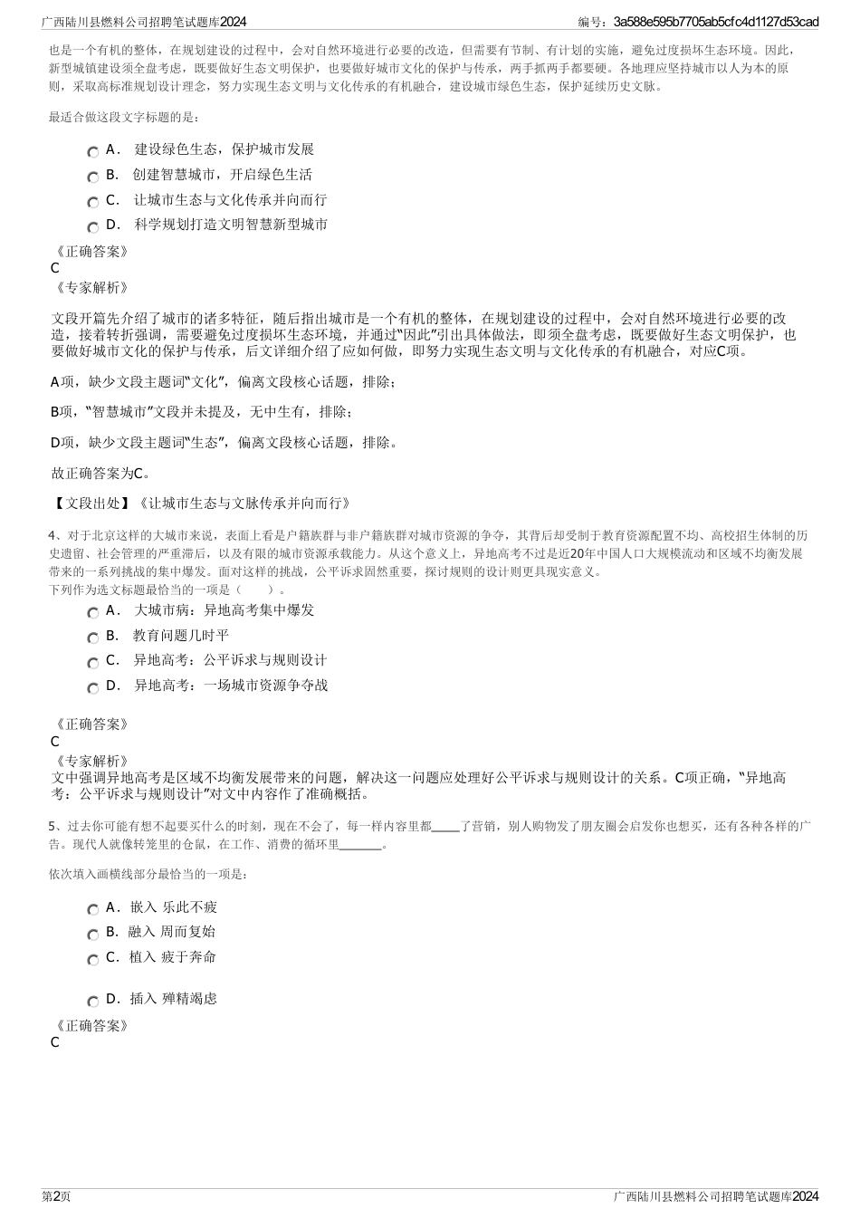 广西陆川县燃料公司招聘笔试题库2024_第2页
