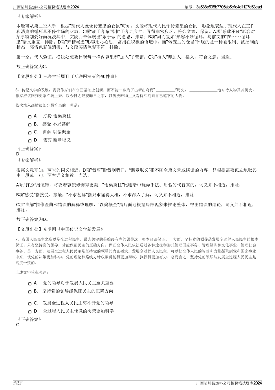 广西陆川县燃料公司招聘笔试题库2024_第3页