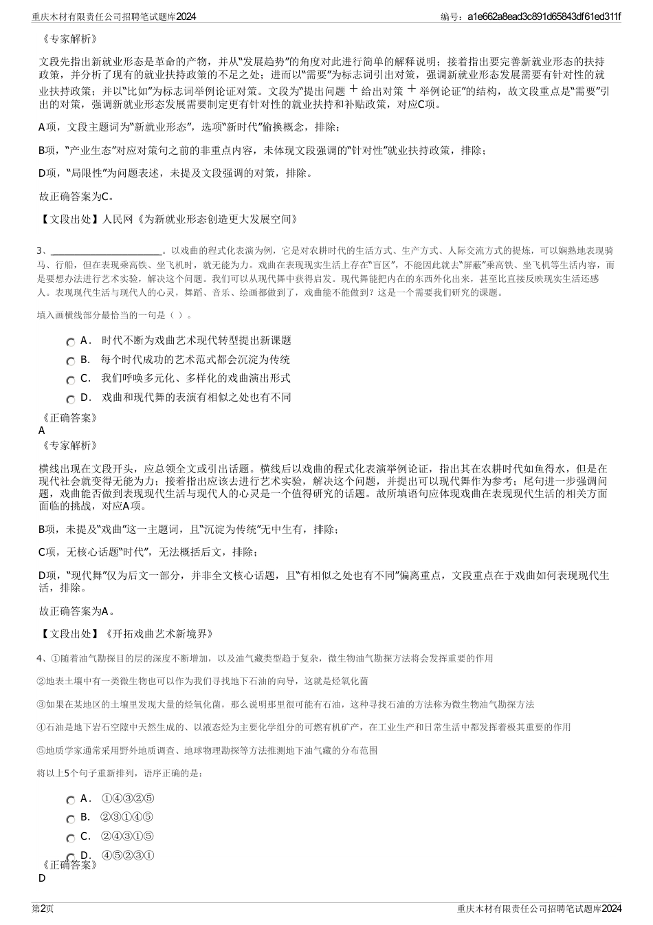 重庆木材有限责任公司招聘笔试题库2024_第2页
