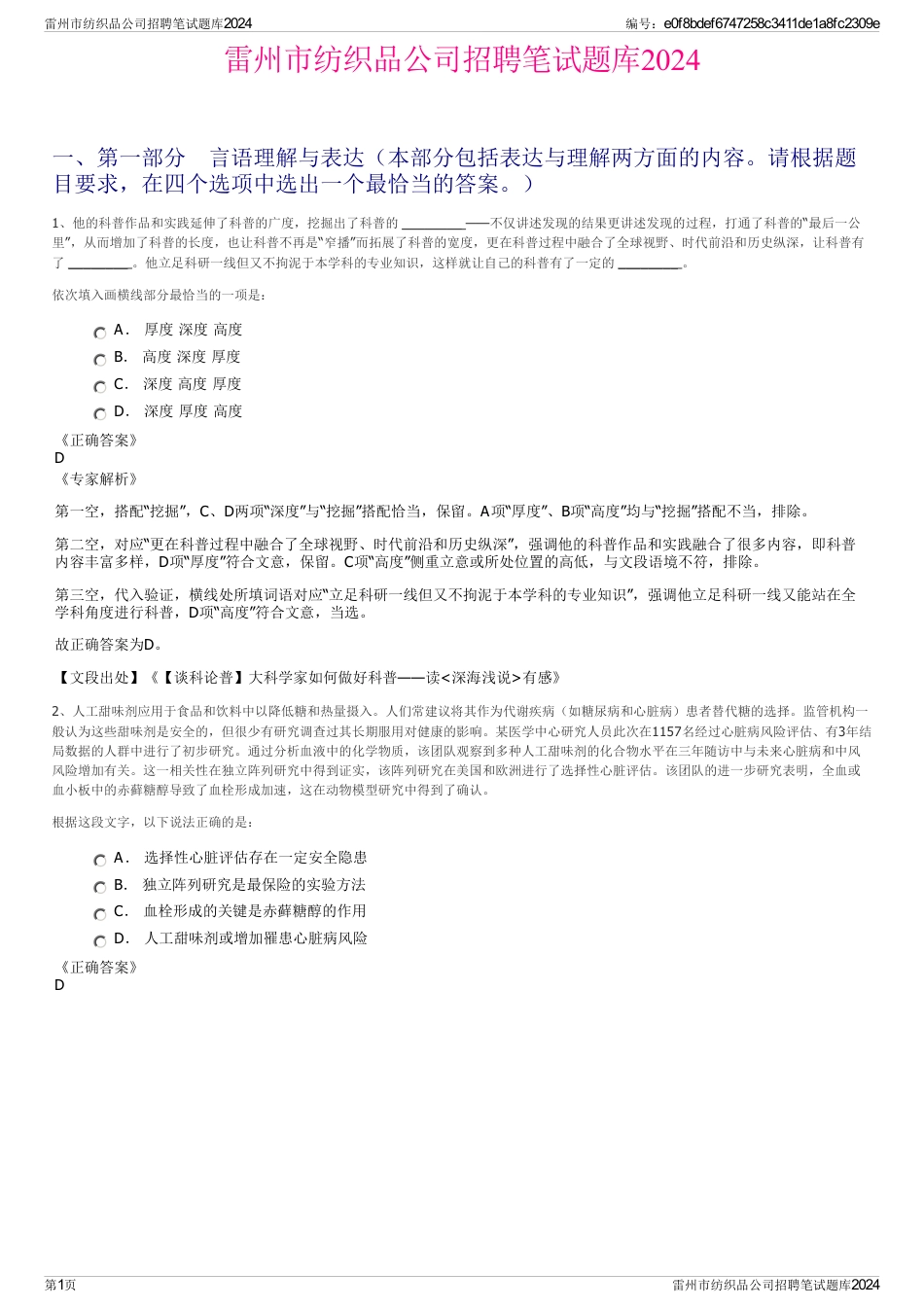 雷州市纺织品公司招聘笔试题库2024_第1页