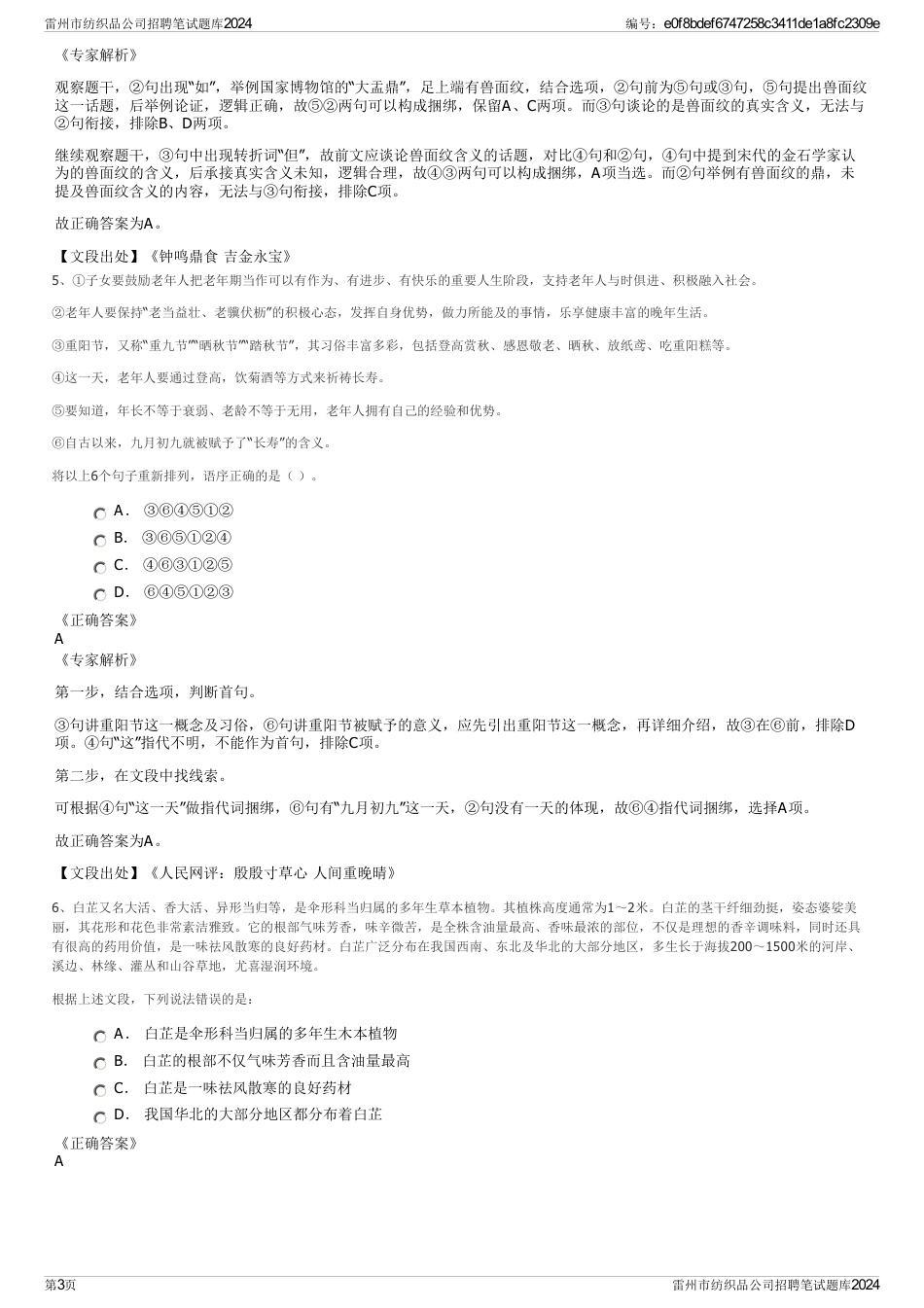 雷州市纺织品公司招聘笔试题库2024_第3页