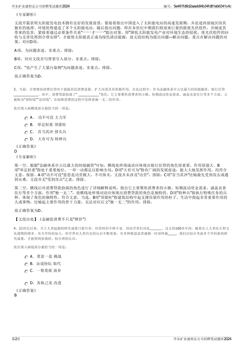 丹东矿业建材总公司招聘笔试题库2024_第2页