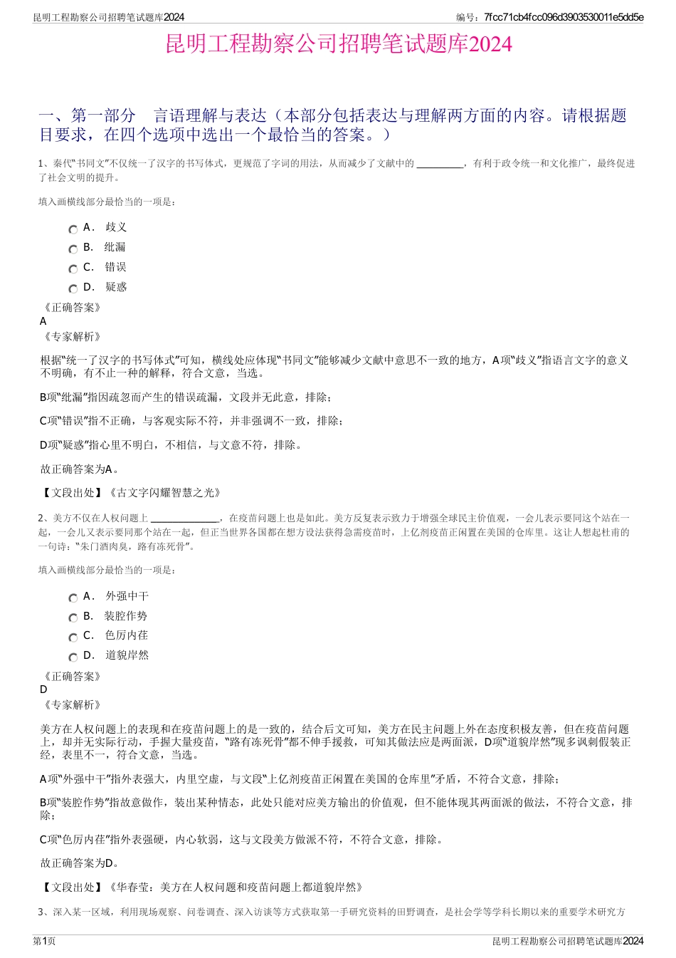 昆明工程勘察公司招聘笔试题库2024_第1页