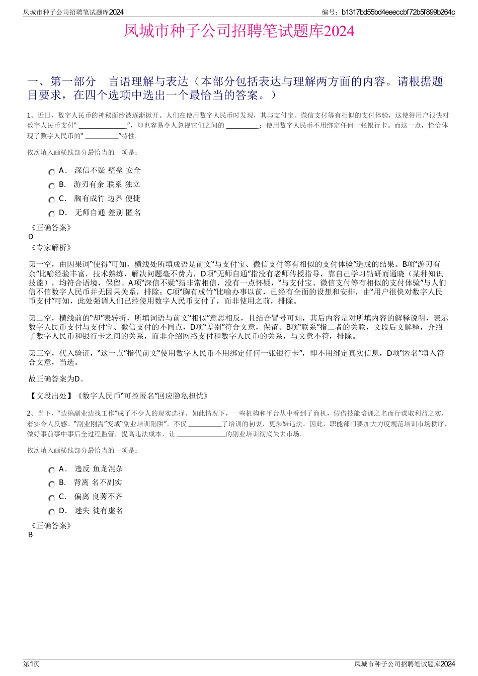 凤城市种子公司招聘笔试题库2024_第1页