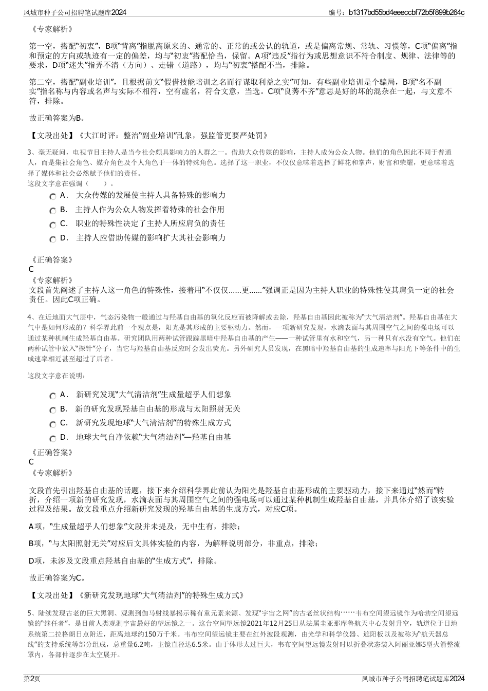凤城市种子公司招聘笔试题库2024_第2页